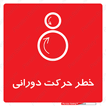 risk , rolling , circle , چرخشی , گردشی , 