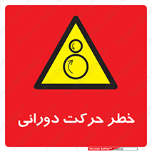 risk , rolling , circle , چرخشی , گردشی , 