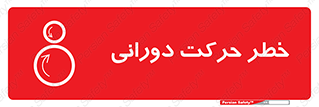 risk , rolling , circle , چرخشی , گردشی , 