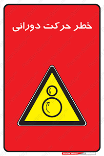 risk , rolling , circle , چرخشی , گردشی , 