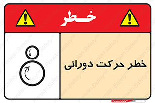 تابلوی ایمنی خطر حرکت دورانی – طرح 11870