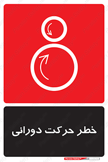 risk , rolling , circle , چرخشی , گردشی , 