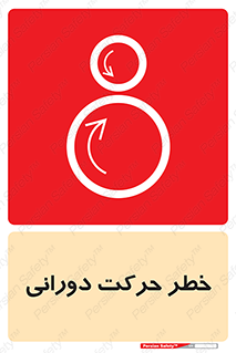 تابلوی ایمنی خطر حرکت دورانی – طرح 11870