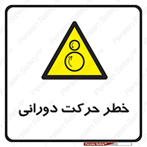 risk , rolling , circle , چرخشی , گردشی , 