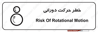تابلوی ایمنی خطر حرکت دورانی – طرح 11870