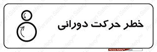 risk , rolling , circle , چرخشی , گردشی , 