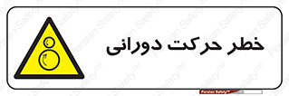 risk , rolling , circle , چرخشی , گردشی , 