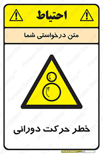 risk , rolling , circle , چرخشی , گردشی , 