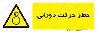 risk , rolling , circle , چرخشی , گردشی , 