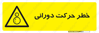 risk , rolling , circle , چرخشی , گردشی , 