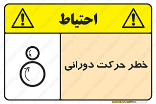 risk , rolling , circle , چرخشی , گردشی , 