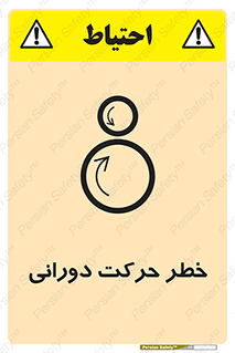 تابلوی ایمنی خطر حرکت دورانی – طرح 11870