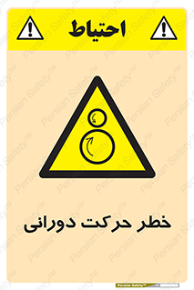 risk , rolling , circle , چرخشی , گردشی , 
