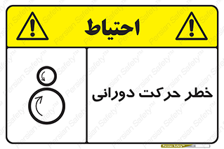 risk , rolling , circle , چرخشی , گردشی , 