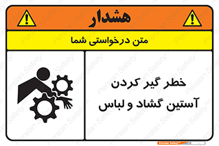 تابلوی ایمنی خطر گیر کردن آستین گشاد و لباس – طرح 11871