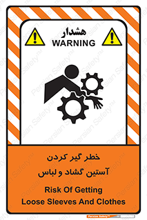تابلوی ایمنی خطر گیر کردن آستین گشاد و لباس – طرح 11871