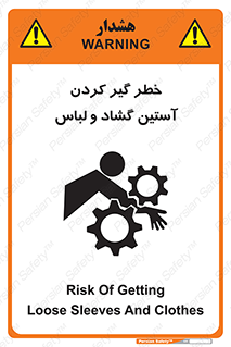 تابلوی ایمنی خطر گیر کردن آستین گشاد و لباس – طرح 11871