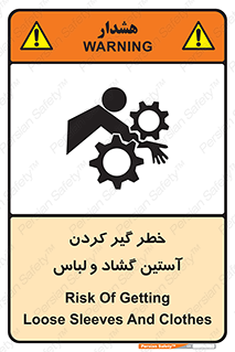 تابلوی ایمنی خطر گیر کردن آستین گشاد و لباس – طرح 11871