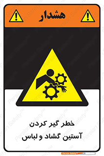 تابلوی ایمنی خطر گیر کردن آستین گشاد و لباس – طرح 11871