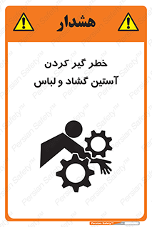 Safety sign: Risk Of Getting Loose Sleeves And Clothes – design 11871