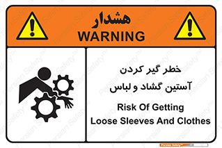 تابلوی ایمنی خطر گیر کردن آستین گشاد و لباس – طرح 11871