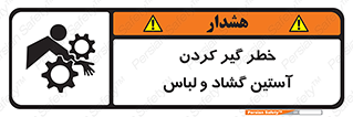 تابلوی ایمنی خطر گیر کردن آستین گشاد و لباس – طرح 11871