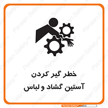 تابلوی ایمنی خطر گیر کردن آستین گشاد و لباس – طرح 11871