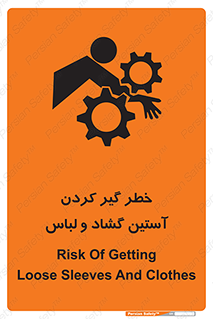 تابلوی ایمنی خطر گیر کردن آستین گشاد و لباس – طرح 11871