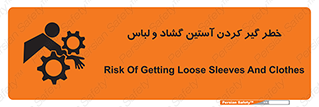 تابلوی ایمنی خطر گیر کردن آستین گشاد و لباس – طرح 11871