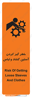 تابلوی ایمنی خطر گیر کردن آستین گشاد و لباس – طرح 11871
