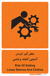تابلوی ایمنی خطر گیر کردن آستین گشاد و لباس – طرح 11871