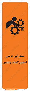 تابلوی ایمنی خطر گیر کردن آستین گشاد و لباس – طرح 11871