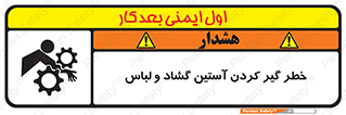 تابلوی ایمنی خطر گیر کردن آستین گشاد و لباس – طرح 11871