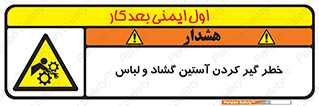 تابلوی ایمنی خطر گیر کردن آستین گشاد و لباس – طرح 11871