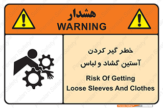تابلوی ایمنی خطر گیر کردن آستین گشاد و لباس – طرح 11871