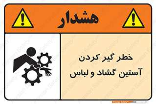 Safety sign: Risk Of Getting Loose Sleeves And Clothes – design 11871
