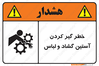 تابلوی ایمنی خطر گیر کردن آستین گشاد و لباس – طرح 11871