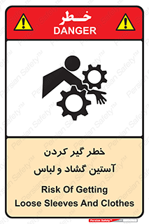 تابلوی ایمنی خطر گیر کردن آستین گشاد و لباس – طرح 11871