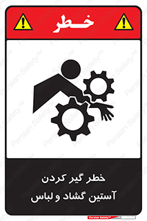 تابلوی ایمنی خطر گیر کردن آستین گشاد و لباس – طرح 11871