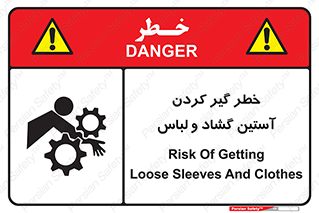 تابلوی ایمنی خطر گیر کردن آستین گشاد و لباس – طرح 11871