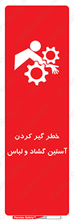 تابلوی ایمنی خطر گیر کردن آستین گشاد و لباس – طرح 11871