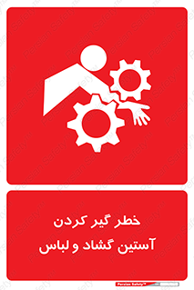 Safety sign: Risk Of Getting Loose Sleeves And Clothes – design 11871