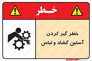 تابلوی ایمنی خطر گیر کردن آستین گشاد و لباس – طرح 11871