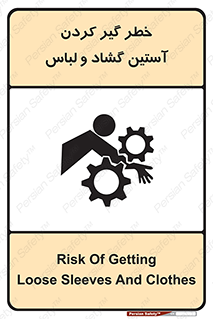 تابلوی ایمنی خطر گیر کردن آستین گشاد و لباس – طرح 11871