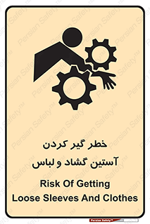 تابلوی ایمنی خطر گیر کردن آستین گشاد و لباس – طرح 11871