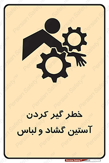 تابلوی ایمنی خطر گیر کردن آستین گشاد و لباس – طرح 11871
