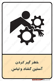 Safety sign: Risk Of Getting Loose Sleeves And Clothes – design 11871