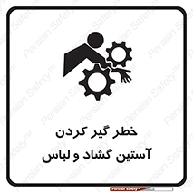 Safety sign: Risk Of Getting Loose Sleeves And Clothes – design 11871