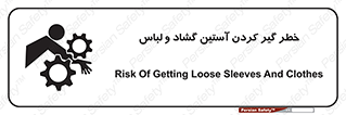 تابلوی ایمنی خطر گیر کردن آستین گشاد و لباس – طرح 11871