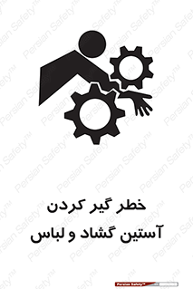 تابلوی ایمنی خطر گیر کردن آستین گشاد و لباس – طرح 11871
